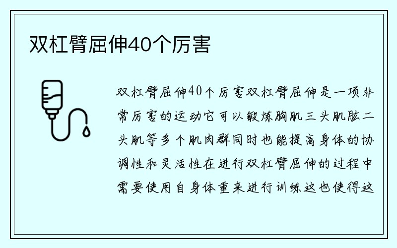 双杠臂屈伸40个厉害