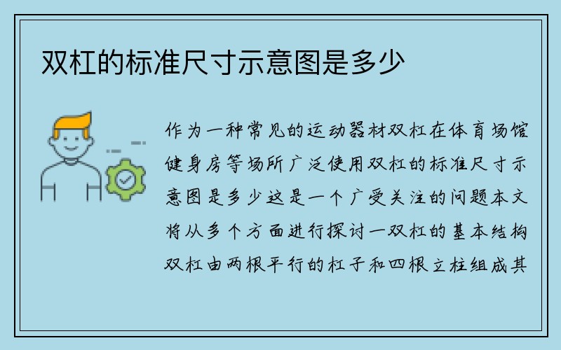 双杠的标准尺寸示意图是多少