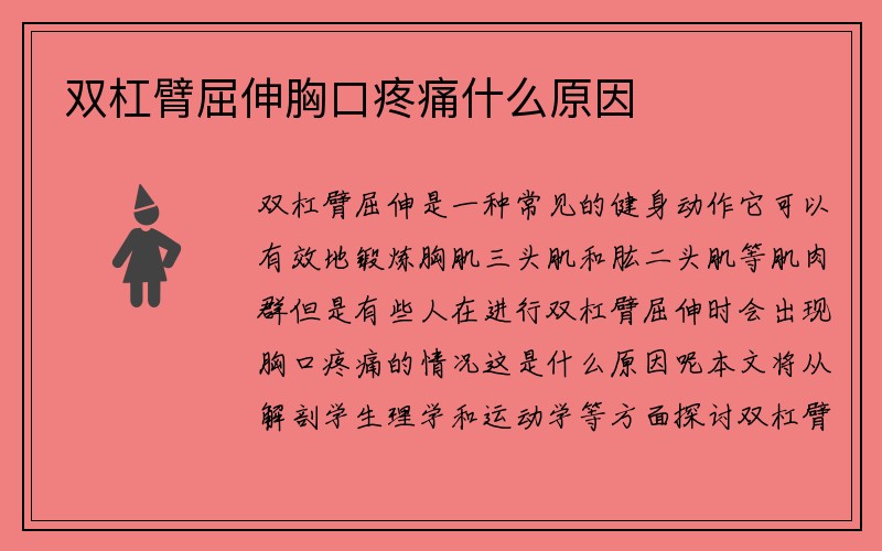 双杠臂屈伸胸口疼痛什么原因