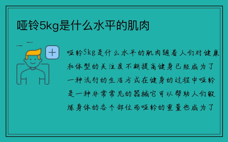 哑铃5kg是什么水平的肌肉